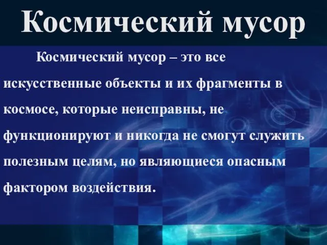 Космический мусор Космический мусор – это все искусственные объекты и их фрагменты