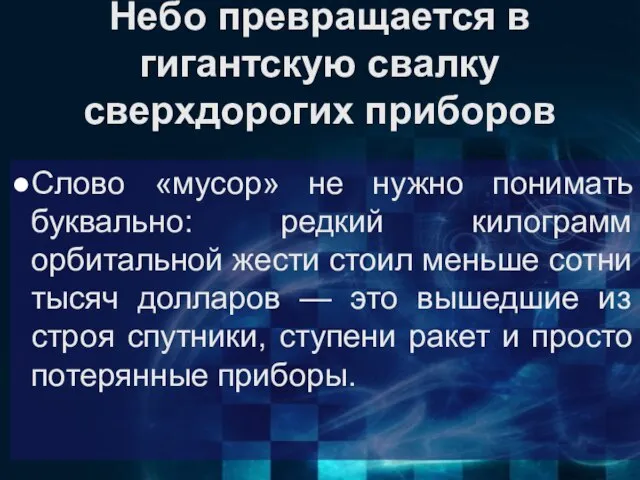 Небо превращается в гигантскую свалку сверхдорогих приборов Слово «мусор» не нужно понимать