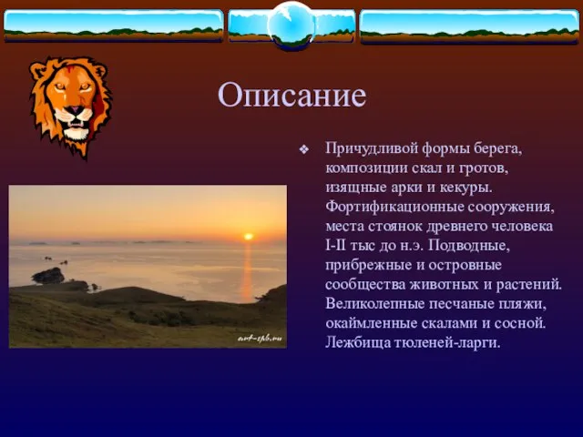 Описание Причудливой формы берега, композиции скал и гротов, изящные арки и кекуры.