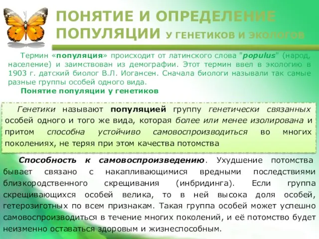 ПОНЯТИЕ И ОПРЕДЕЛЕНИЕ ПОПУЛЯЦИИ У ГЕНЕТИКОВ И ЭКОЛОГОВ Термин «популяция» происходит от