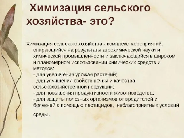 Химизация сельского хозяйства- это? Химизация сельского хозяйства - комплекс мероприятий, опирающийся на