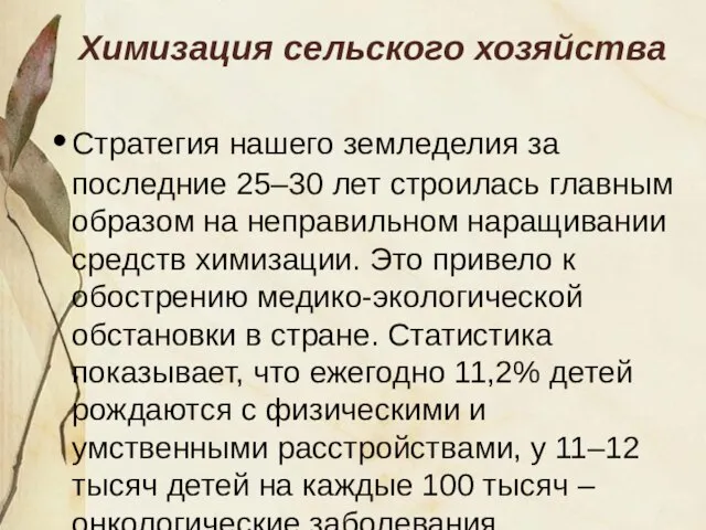 Химизация сельского хозяйства Стратегия нашего земледелия за последние 25–30 лет строилась главным