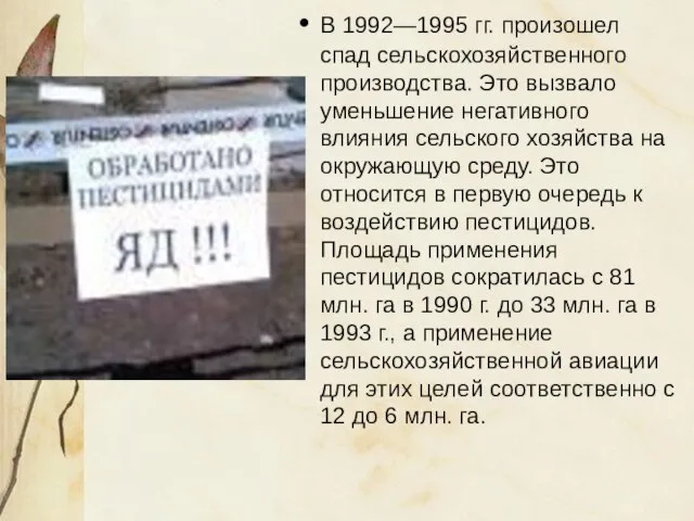 В 1992—1995 гг. произошел спад сельскохозяйственного производства. Это вызвало уменьшение негативного влияния