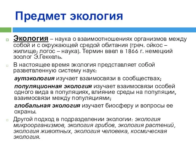 Предмет экология Экология – наука о взаимоотношениях организмов между собой и с