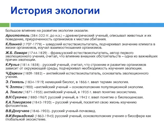 История экологии Большое влияние на развитие экологии оказали: Аристотель (384-322 гг. до