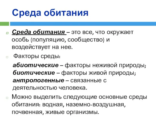 Среда обитания Среда обитания – это все, что окружает особь (популяцию, сообщество)