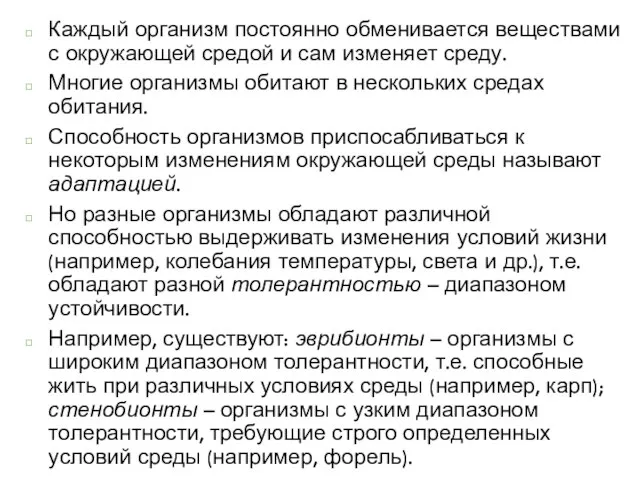 Каждый организм постоянно обменивается веществами с окружающей средой и сам изменяет среду.