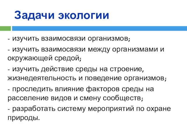 Задачи экологии - изучить взаимосвязи организмов; - изучить взаимосвязи между организмами и