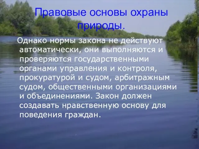 Правовые основы охраны природы. Однако нормы закона не действуют автоматически, они выполняются