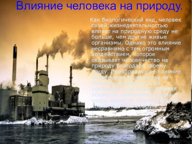 Влияние человека на природу. Как биологический вид, человек своей жизнедеятельностью влияет на