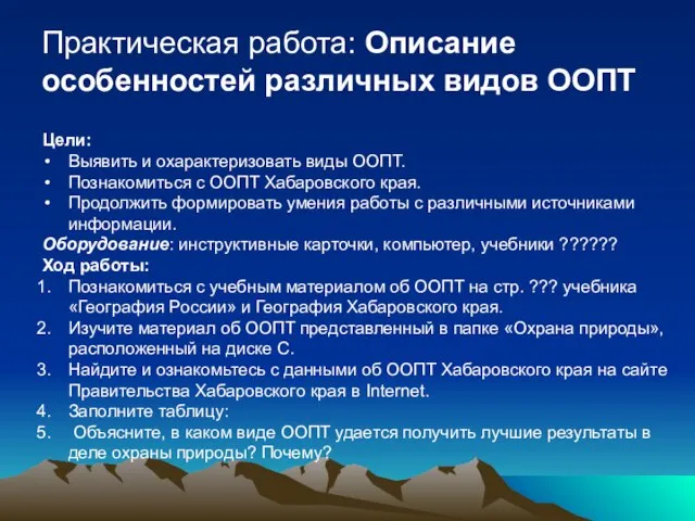 Практическая работа: Описание особенностей различных видов ООПТ Цели: Выявить и охарактеризовать виды