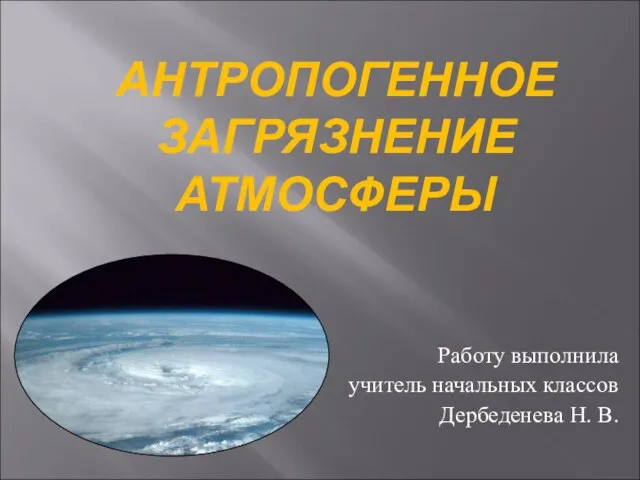 Презентация на тему Антропогенное загрязнение атмосферы