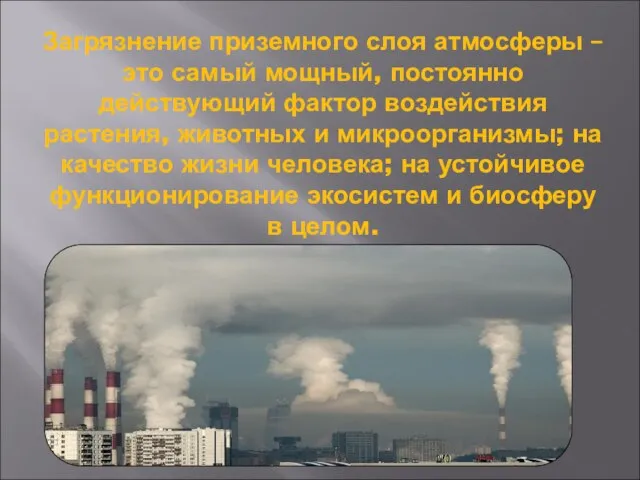 Загрязнение приземного слоя атмосферы – это самый мощный, постоянно действующий фактор воздействия