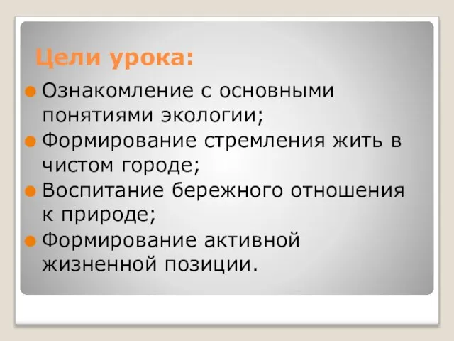 Цели урока: Ознакомление с основными понятиями экологии; Формирование стремления жить в чистом