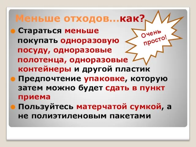 Меньше отходов…как? Стараться меньше покупать одноразовую посуду, одноразовые полотенца, одноразовые контейнеры и