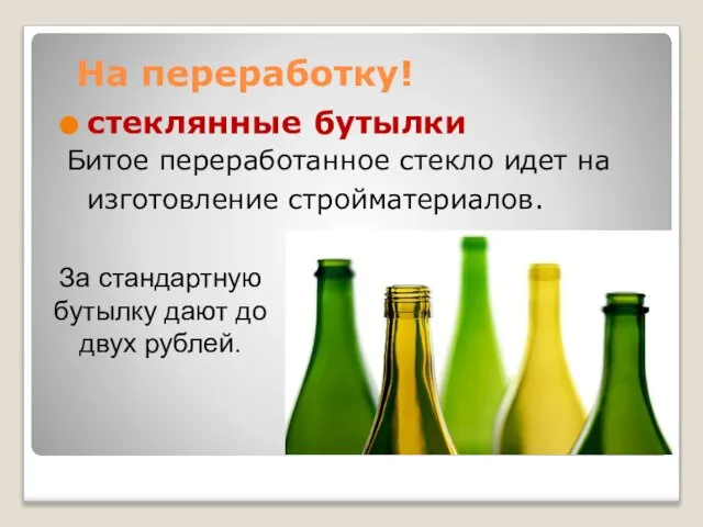 На переработку! стеклянные бутылки Битое переработанное стекло идет на изготовление стройматериалов. За