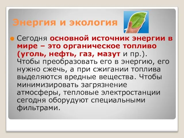 Энергия и экология Сегодня основной источник энергии в мире – это органическое