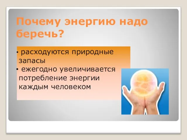 Почему энергию надо беречь? расходуются природные запасы ежегодно увеличивается потребление энергии каждым человеком