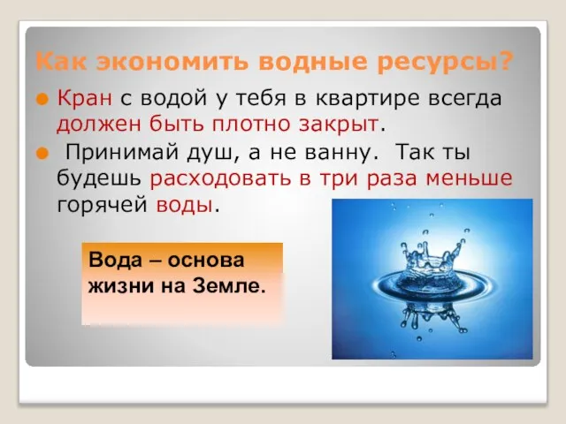 Как экономить водные ресурсы? Кран с водой у тебя в квартире всегда