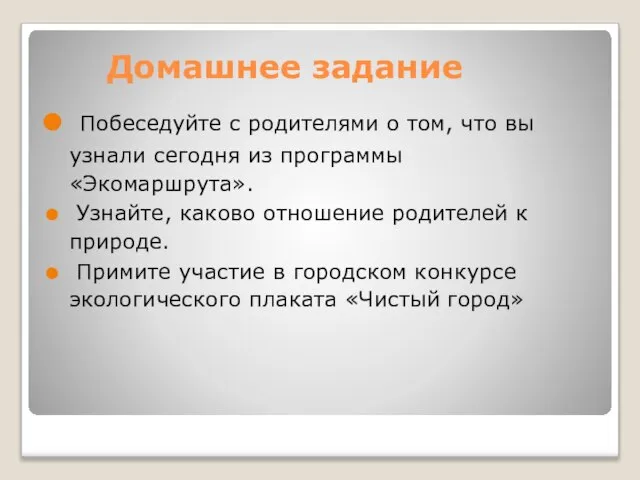 Домашнее задание Побеседуйте с родителями о том, что вы узнали сегодня из