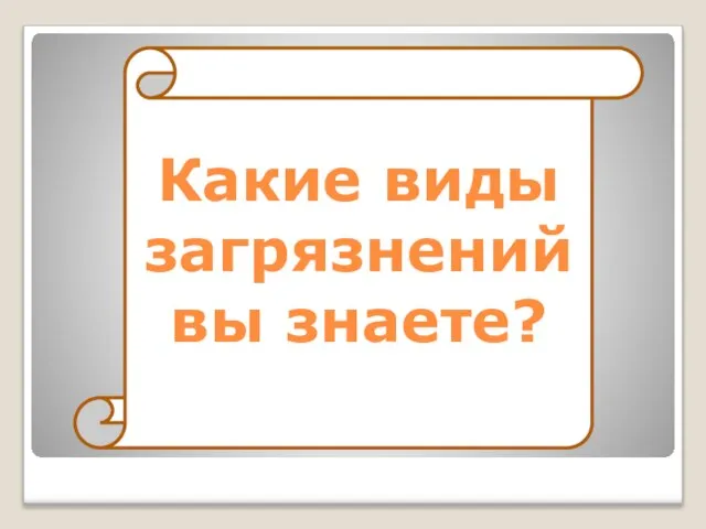 Какие виды загрязнений вы знаете?