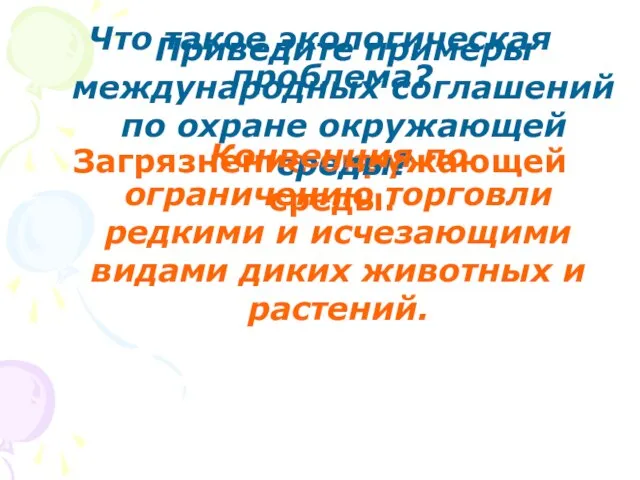 Что такое экологическая проблема? Загрязнение окружающей среды. Приведите примеры международных соглашений по