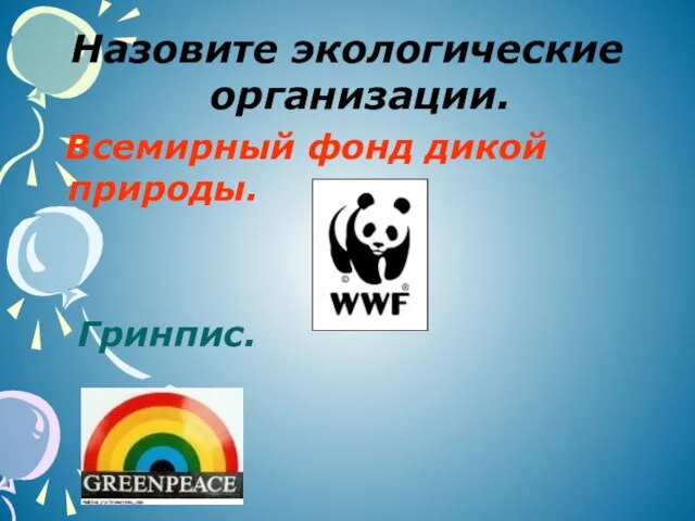 Назовите экологические организации. Всемирный фонд дикой природы. Гринпис.