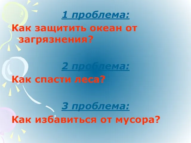 1 проблема: Как защитить океан от загрязнения? 2 проблема: Как спасти леса?