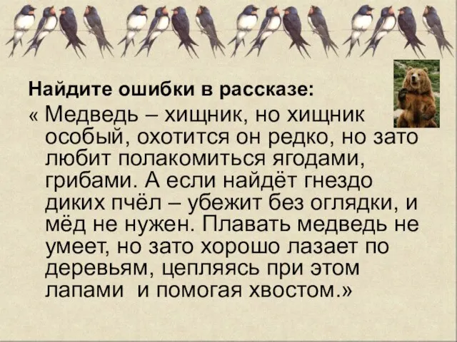 Найдите ошибки в рассказе: « Медведь – хищник, но хищник особый, охотится