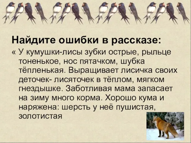 Найдите ошибки в рассказе: « У кумушки-лисы зубки острые, рыльце тоненькое, нос