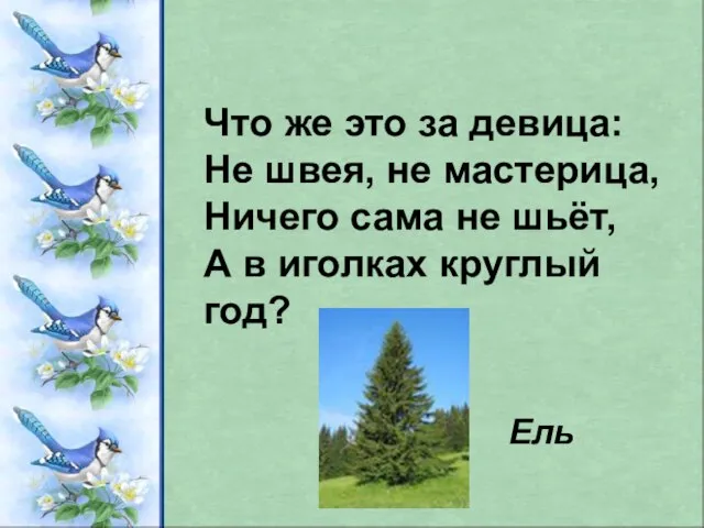 Что же это за девица: Не швея, не мастерица, Ничего сама не