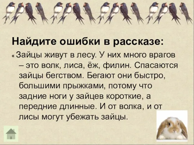 Найдите ошибки в рассказе: « Зайцы живут в лесу. У них много