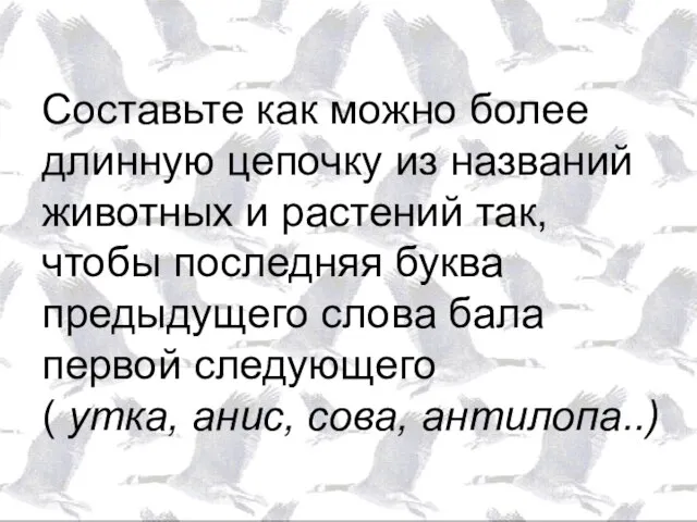 Составьте как можно более длинную цепочку из названий животных и растений так,