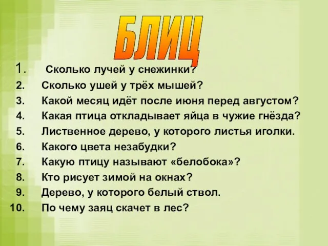 Сколько лучей у снежинки? Сколько ушей у трёх мышей? Какой месяц идёт