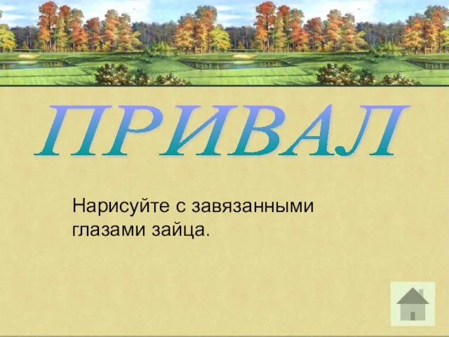 Нарисуйте с завязанными глазами зайца. ПРИВАЛ