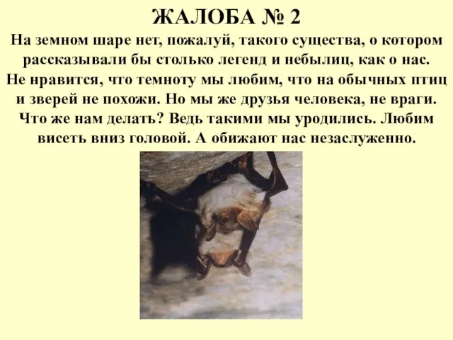 ЖАЛОБА № 2 На земном шаре нет, пожалуй, такого существа, о котором