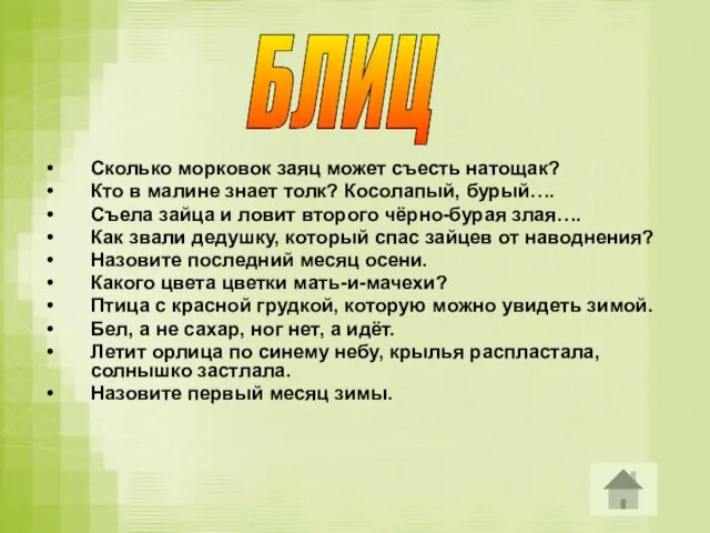 Сколько морковок заяц может съесть натощак? Кто в малине знает толк? Косолапый,