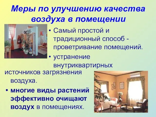 Меры по улучшению качества воздуха в помещении Самый простой и традиционный способ