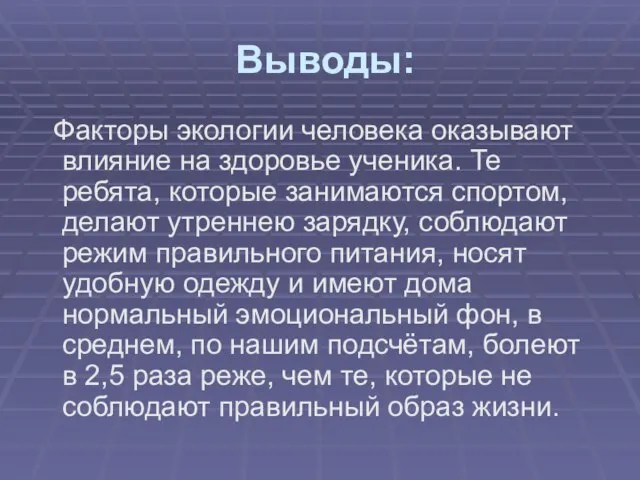 Выводы: Факторы экологии человека оказывают влияние на здоровье ученика. Те ребята, которые