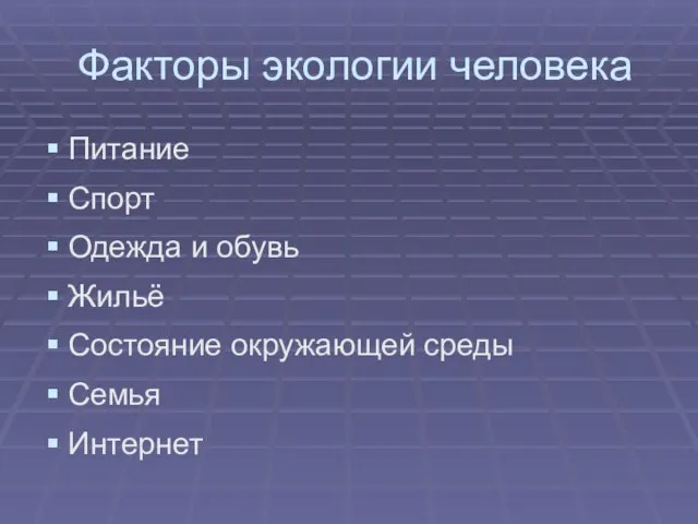 Факторы экологии человека Питание Спорт Одежда и обувь Жильё Состояние окружающей среды Семья Интернет