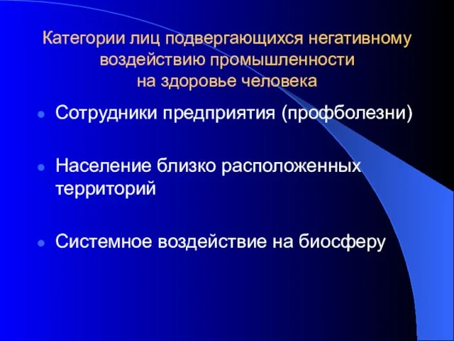 Категории лиц подвергающихся негативному воздействию промышленности на здоровье человека Сотрудники предприятия (профболезни)