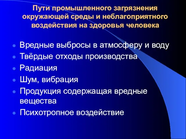 Пути промышленного загрязнения окружающей среды и неблагоприятного воздействия на здоровья человека Вредные