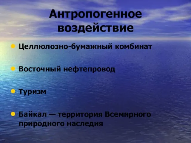 Антропогенное воздействие Целлюлозно-бумажный комбинат Восточный нефтепровод Туризм Байкал — территория Всемирного природного наследия