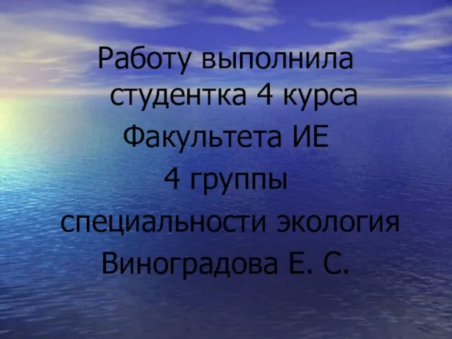 Работу выполнила студентка 4 курса Факультета ИЕ 4 группы специальности экология Виноградова Е. С.