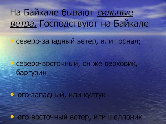 На Байкале бывают сильные ветра. Господствуют на Байкале северо-западный ветер, или горная;