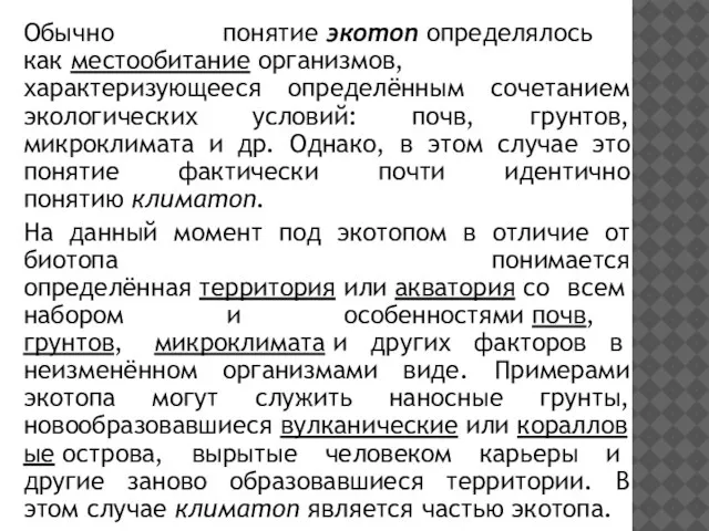 Обычно понятие экотоп определялось как местообитание организмов, характеризующееся определённым сочетанием экологических условий: