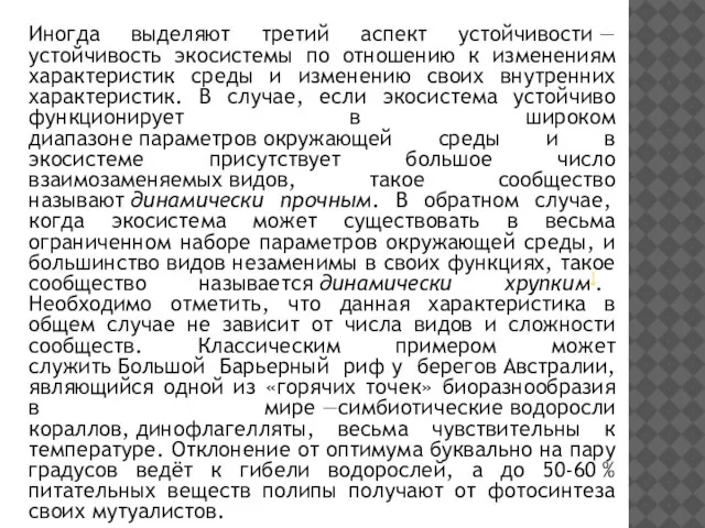 Иногда выделяют третий аспект устойчивости — устойчивость экосистемы по отношению к изменениям