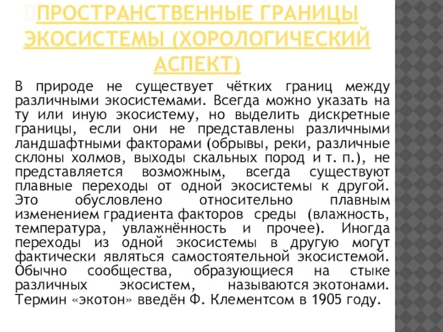 Пространственные границы экосистемы (хорологический аспект) В природе не существует чётких границ между