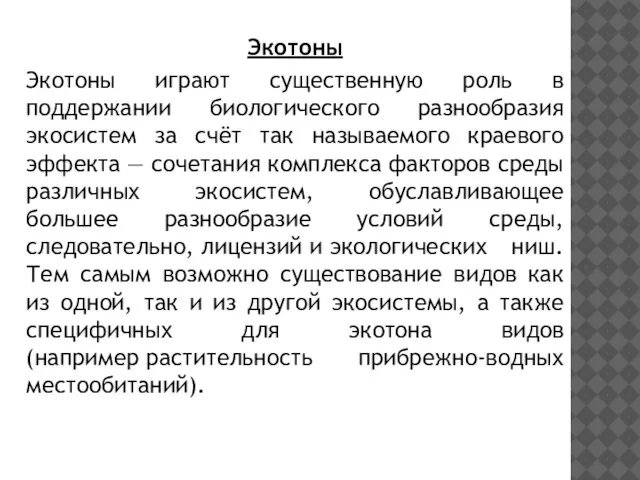 Экотоны Экотоны играют существенную роль в поддержании биологического разнообразия экосистем за счёт