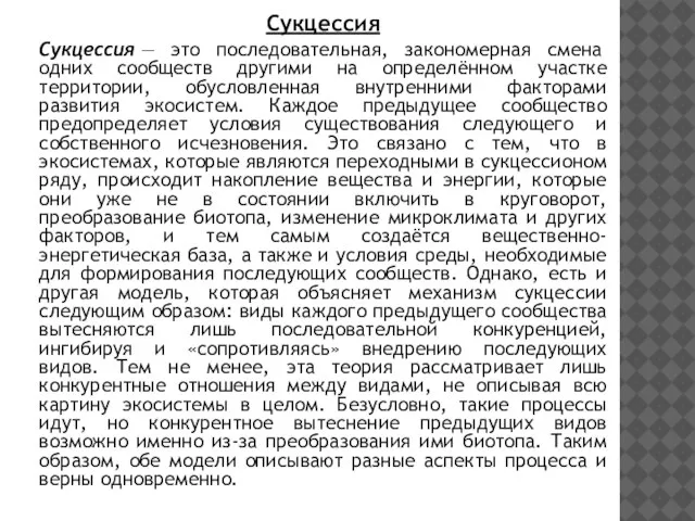 Сукцессия Сукцессия — это последовательная, закономерная смена одних сообществ другими на определённом